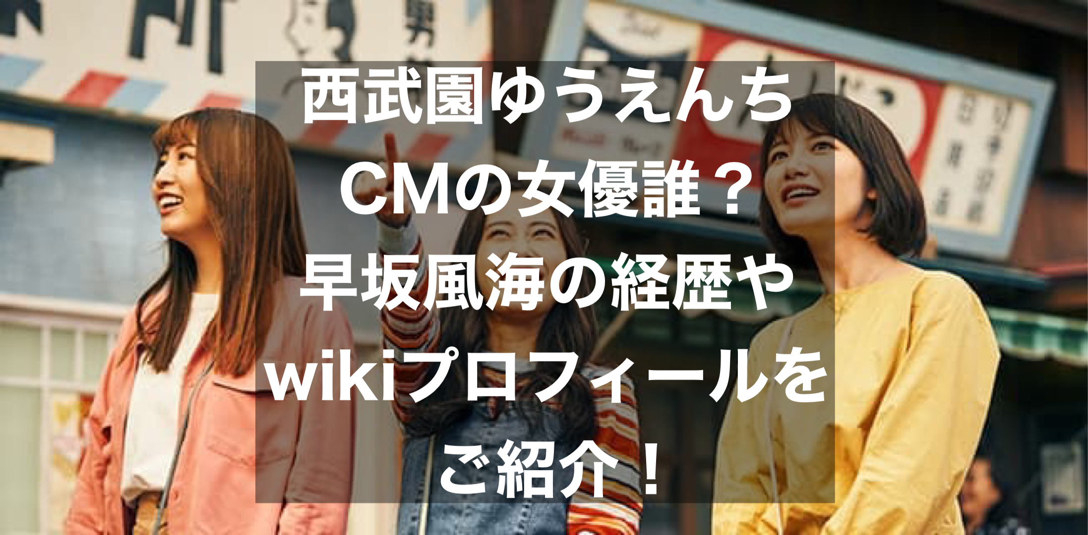 西武園ゆうえんちcmの女優誰 早坂風海の経歴やwikiプロフィールをご紹介 Pau Hana