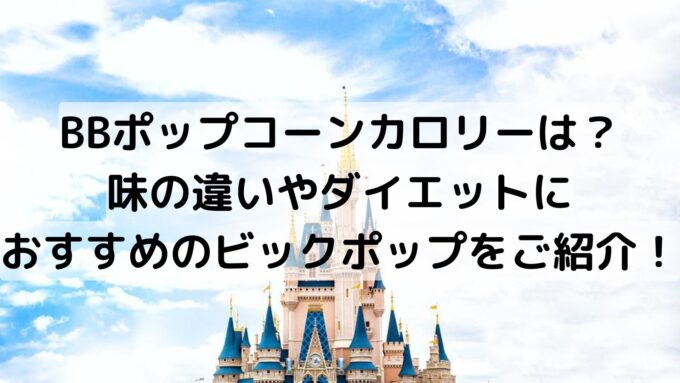 ポップコーンカロリーは 味の違いやダイエットにおすすめのビックポップをご紹介 Pau Hana