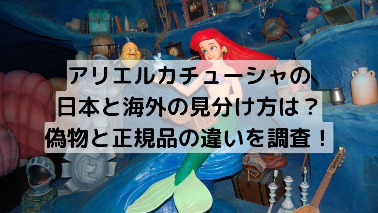 アリエルカチューシャの偽物の見分け方は 日本と海外の違いを調査 Pau Hana