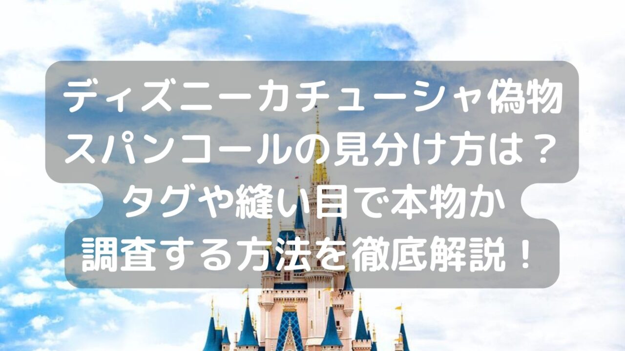 ディズニーカチューシャ偽物スパンコールの見分け方は タグや縫い目で本物か調査する方法を徹底解説 Pau Hana