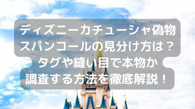 ディズニーカチューシャ偽物スパンコールの見分け方は タグや縫い目で本物か調査する方法を徹底解説 Pau Hana