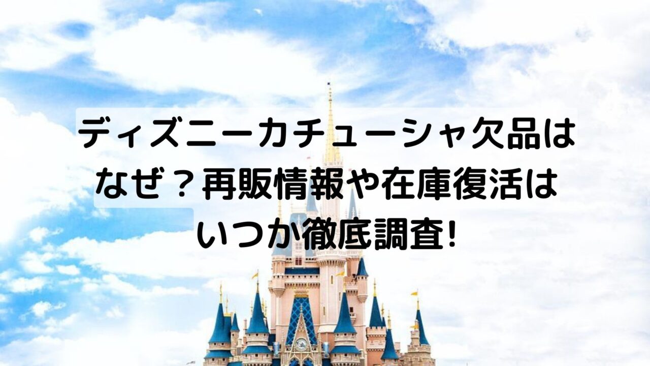 ディズニーカチューシャ欠品はなぜ 再販情報や在庫復活はいつか徹底調査 Pau Hana